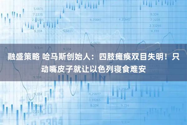 融盛策略 哈马斯创始人：四肢瘫痪双目失明！只动嘴皮子就让以色列寝食难安