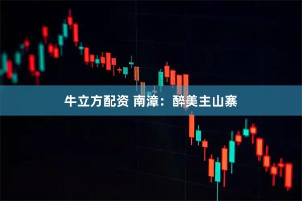 牛立方配资 南漳：醉美主山寨