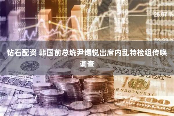 钻石配资 韩国前总统尹锡悦出席内乱特检组传唤调查