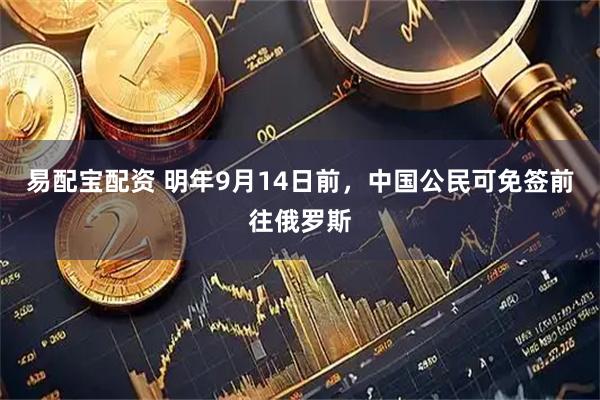 易配宝配资 明年9月14日前，中国公民可免签前往俄罗斯