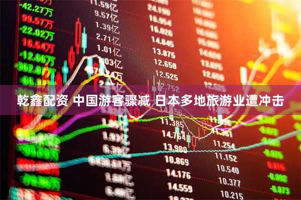 乾鑫配资 中国游客骤减 日本多地旅游业遭冲击
