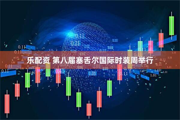 乐配资 第八届塞舌尔国际时装周举行