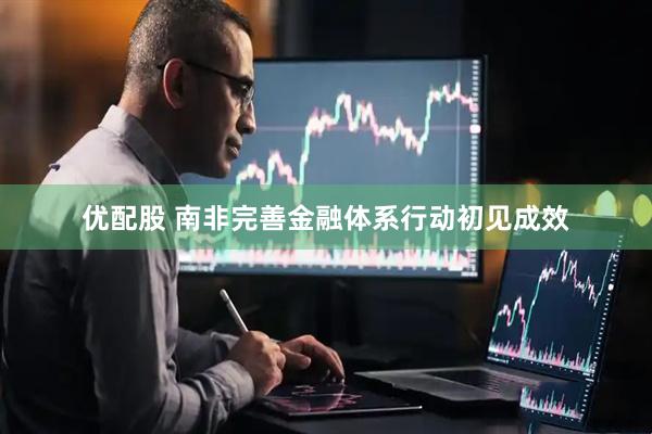 优配股 南非完善金融体系行动初见成效