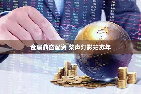金瑞鼎盛配资 桨声灯影姑苏年